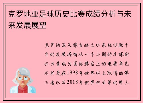 克罗地亚足球历史比赛成绩分析与未来发展展望