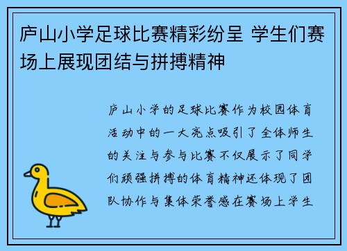 庐山小学足球比赛精彩纷呈 学生们赛场上展现团结与拼搏精神