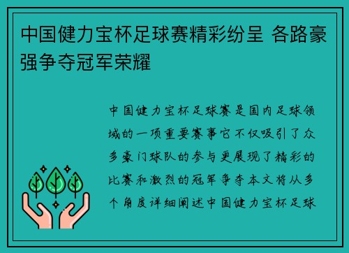 中国健力宝杯足球赛精彩纷呈 各路豪强争夺冠军荣耀