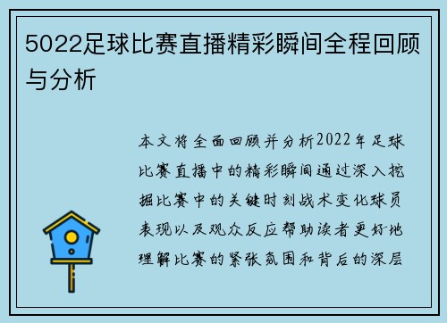5022足球比赛直播精彩瞬间全程回顾与分析