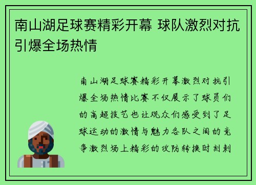 南山湖足球赛精彩开幕 球队激烈对抗引爆全场热情