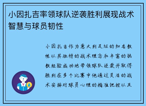 小因扎吉率领球队逆袭胜利展现战术智慧与球员韧性