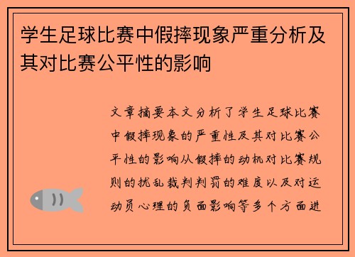 学生足球比赛中假摔现象严重分析及其对比赛公平性的影响