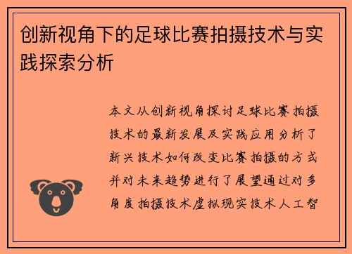 创新视角下的足球比赛拍摄技术与实践探索分析