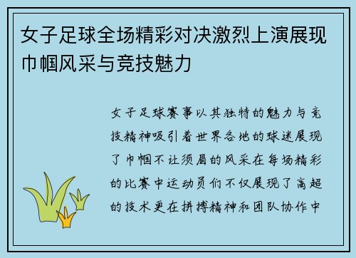 女子足球全场精彩对决激烈上演展现巾帼风采与竞技魅力