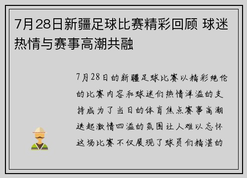 7月28日新疆足球比赛精彩回顾 球迷热情与赛事高潮共融