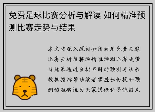 免费足球比赛分析与解读 如何精准预测比赛走势与结果