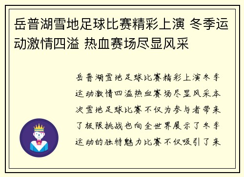 岳普湖雪地足球比赛精彩上演 冬季运动激情四溢 热血赛场尽显风采