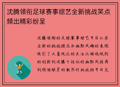 沈腾领衔足球赛事综艺全新挑战笑点频出精彩纷呈