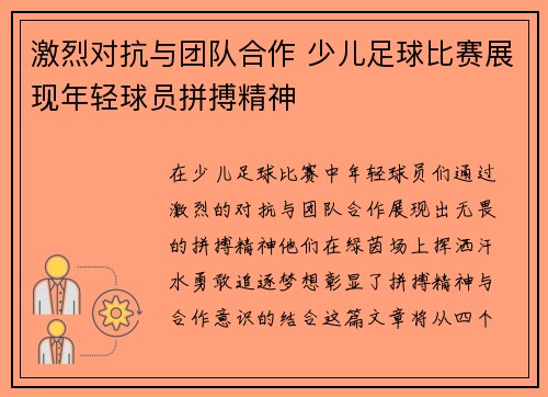 激烈对抗与团队合作 少儿足球比赛展现年轻球员拼搏精神