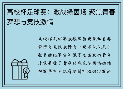 高校杯足球赛：激战绿茵场 聚焦青春梦想与竞技激情
