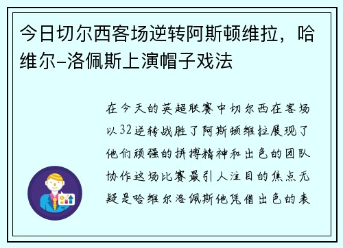 今日切尔西客场逆转阿斯顿维拉，哈维尔-洛佩斯上演帽子戏法