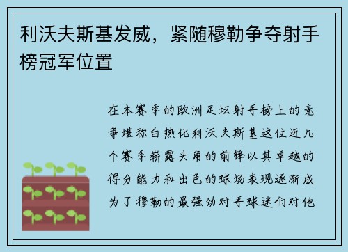 利沃夫斯基发威，紧随穆勒争夺射手榜冠军位置