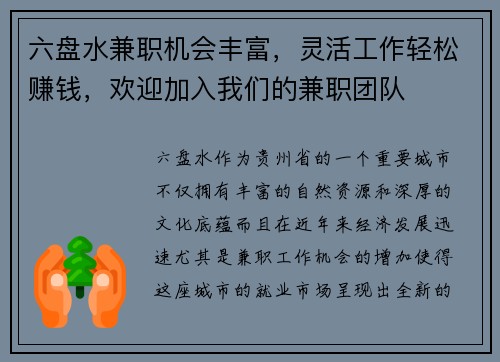 六盘水兼职机会丰富，灵活工作轻松赚钱，欢迎加入我们的兼职团队