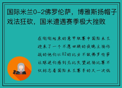 国际米兰0-2佛罗伦萨，博雅斯扬帽子戏法狂砍，国米遭遇赛季极大挫败