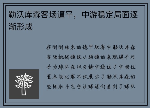 勒沃库森客场逼平，中游稳定局面逐渐形成