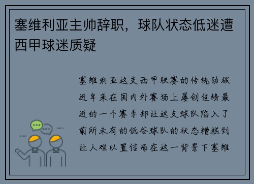 塞维利亚主帅辞职，球队状态低迷遭西甲球迷质疑