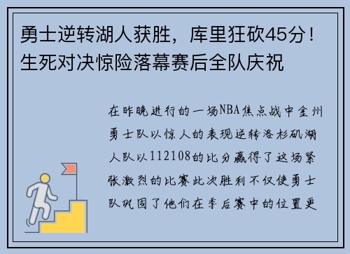 勇士逆转湖人获胜，库里狂砍45分！生死对决惊险落幕赛后全队庆祝