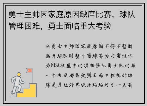 勇士主帅因家庭原因缺席比赛，球队管理困难，勇士面临重大考验