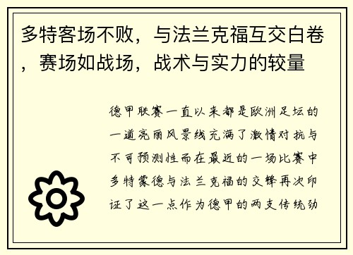多特客场不败，与法兰克福互交白卷，赛场如战场，战术与实力的较量