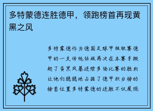 多特蒙德连胜德甲，领跑榜首再现黄黑之风