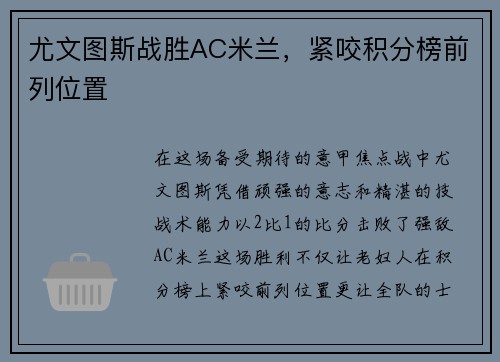 尤文图斯战胜AC米兰，紧咬积分榜前列位置
