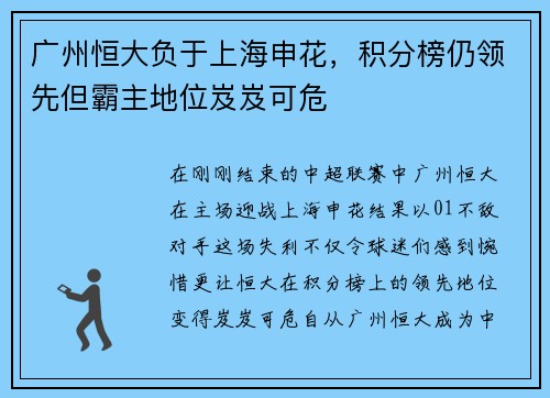 广州恒大负于上海申花，积分榜仍领先但霸主地位岌岌可危