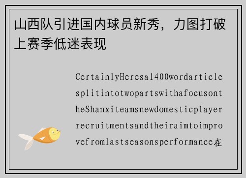 山西队引进国内球员新秀，力图打破上赛季低迷表现