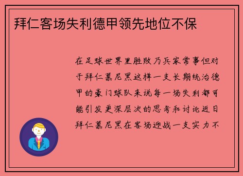 拜仁客场失利德甲领先地位不保