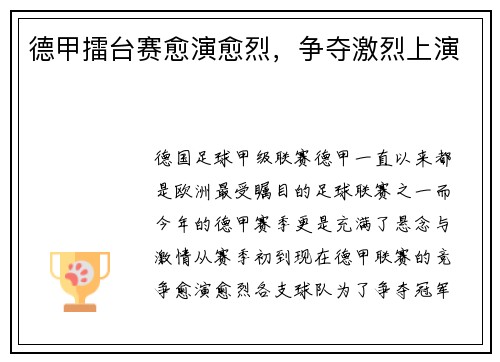 德甲擂台赛愈演愈烈，争夺激烈上演