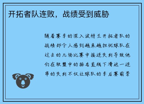 开拓者队连败，战绩受到威胁