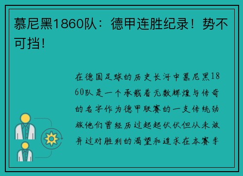 慕尼黑1860队：德甲连胜纪录！势不可挡！