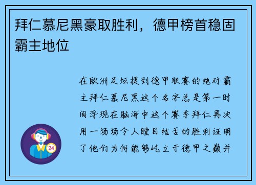 拜仁慕尼黑豪取胜利，德甲榜首稳固霸主地位