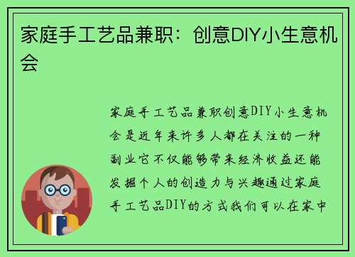 家庭手工艺品兼职：创意DIY小生意机会