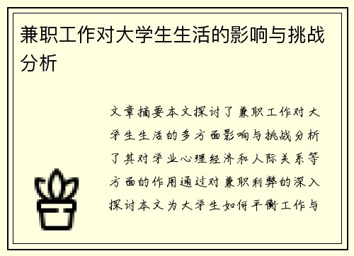 兼职工作对大学生生活的影响与挑战分析