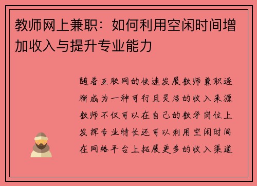 教师网上兼职：如何利用空闲时间增加收入与提升专业能力