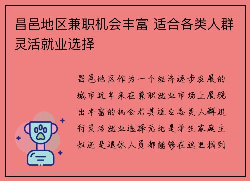 昌邑地区兼职机会丰富 适合各类人群灵活就业选择