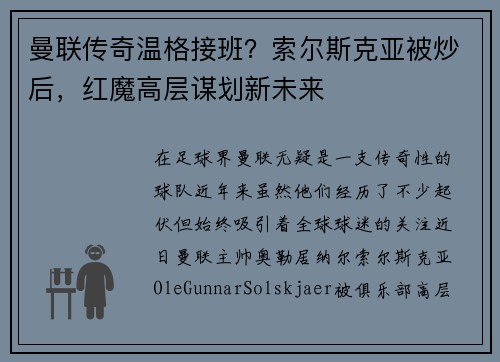曼联传奇温格接班？索尔斯克亚被炒后，红魔高层谋划新未来