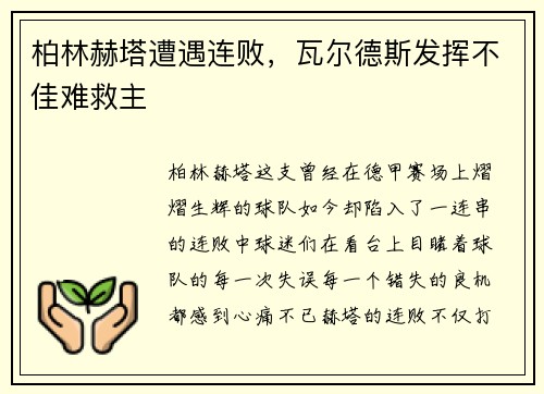 柏林赫塔遭遇连败，瓦尔德斯发挥不佳难救主