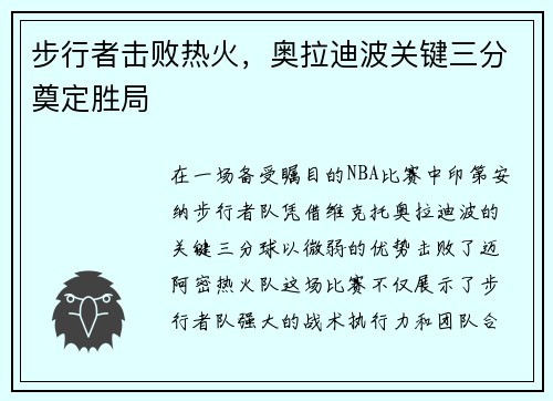 步行者击败热火，奥拉迪波关键三分奠定胜局