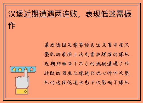 汉堡近期遭遇两连败，表现低迷需振作