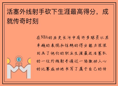 活塞外线射手砍下生涯最高得分，成就传奇时刻