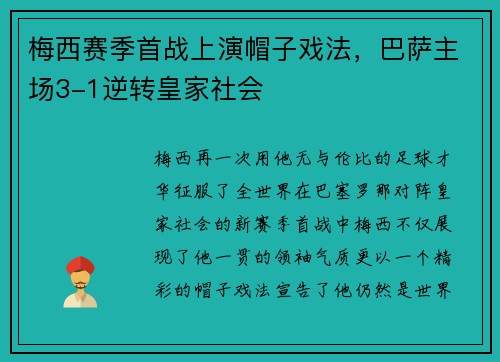 梅西赛季首战上演帽子戏法，巴萨主场3-1逆转皇家社会