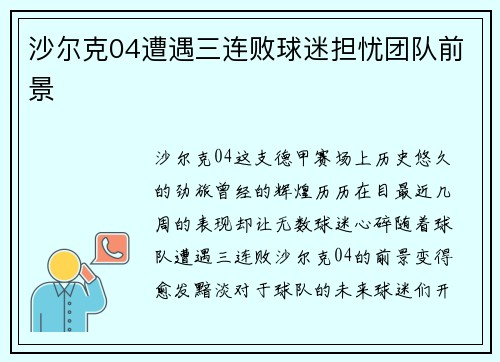 沙尔克04遭遇三连败球迷担忧团队前景