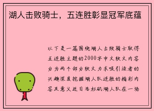 湖人击败骑士，五连胜彰显冠军底蕴