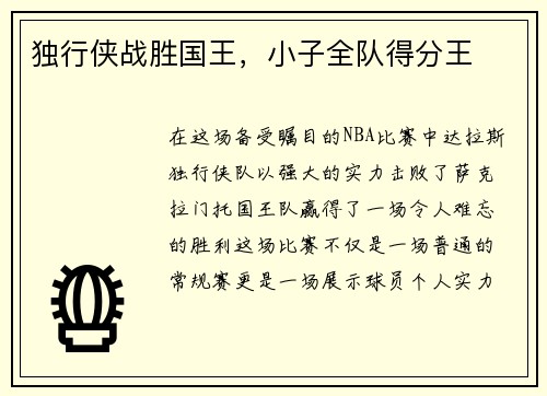 独行侠战胜国王，小子全队得分王