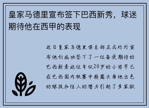 皇家马德里宣布签下巴西新秀，球迷期待他在西甲的表现