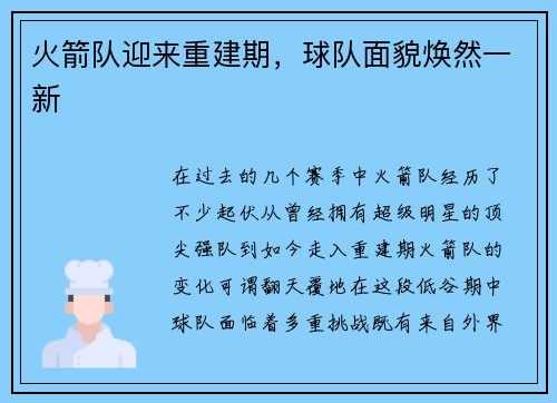 火箭队迎来重建期，球队面貌焕然一新