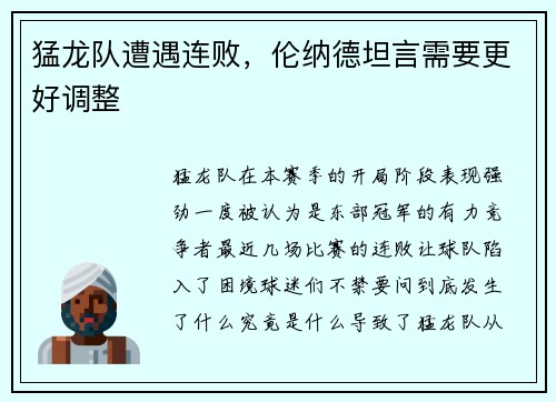 猛龙队遭遇连败，伦纳德坦言需要更好调整