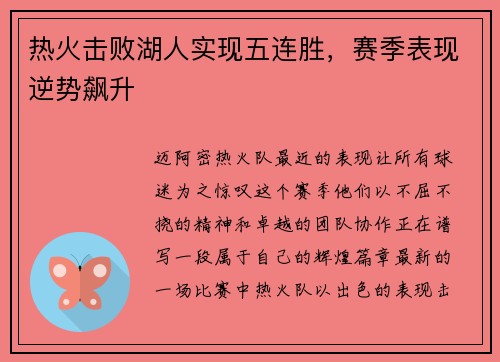 热火击败湖人实现五连胜，赛季表现逆势飙升